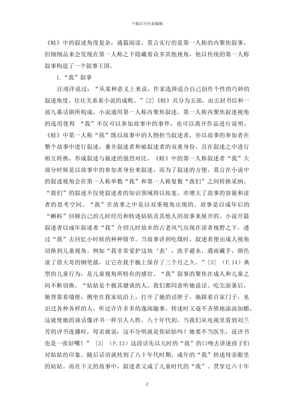 论莫言小说的叙述者特色_第2页