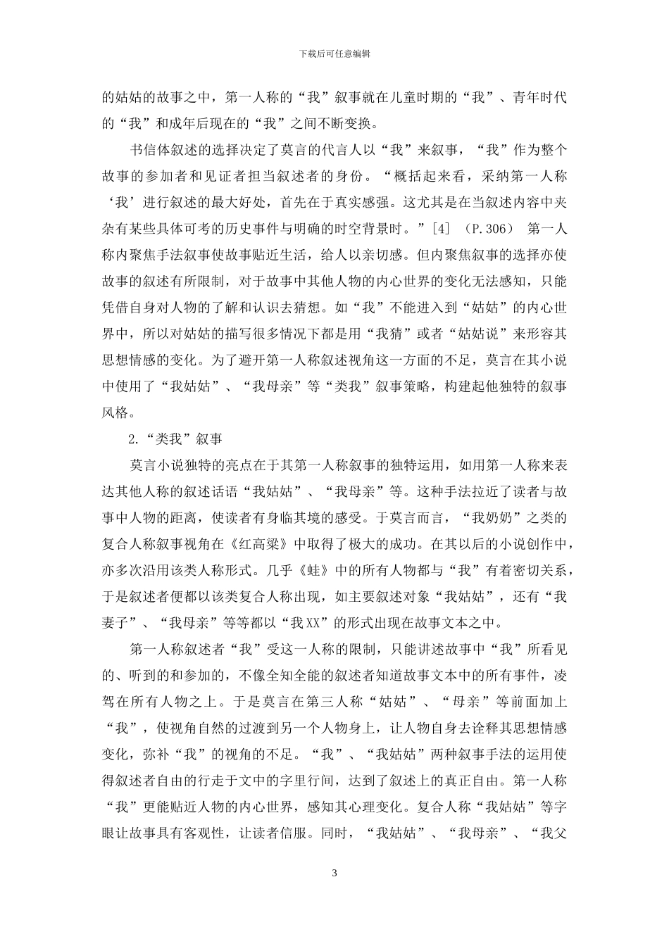 论莫言小说的叙述者特色_第3页