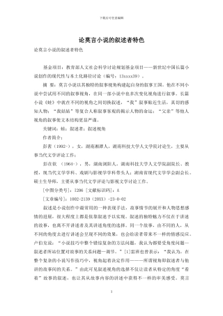 论莫言小说的叙述者特色