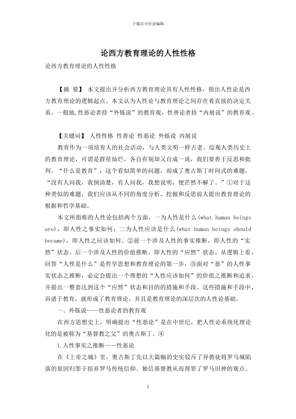 论西方教育理论的人性性格_第1页