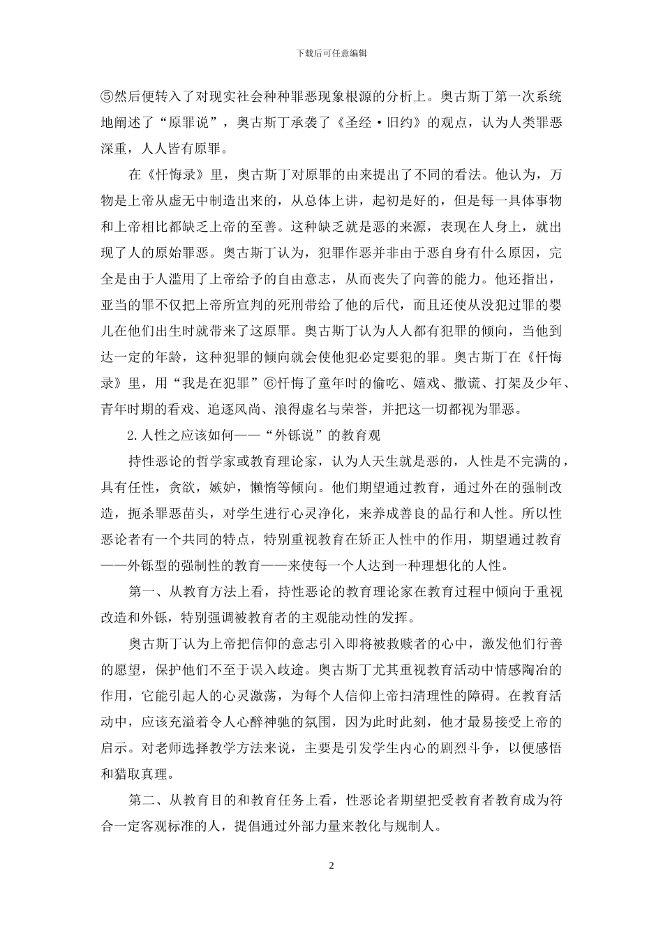 论西方教育理论的人性性格_第2页