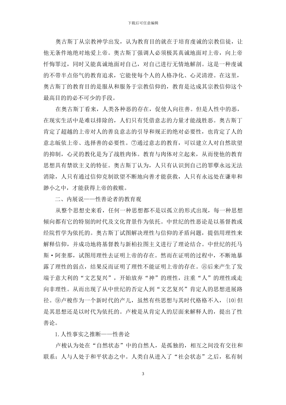 论西方教育理论的人性性格_第3页