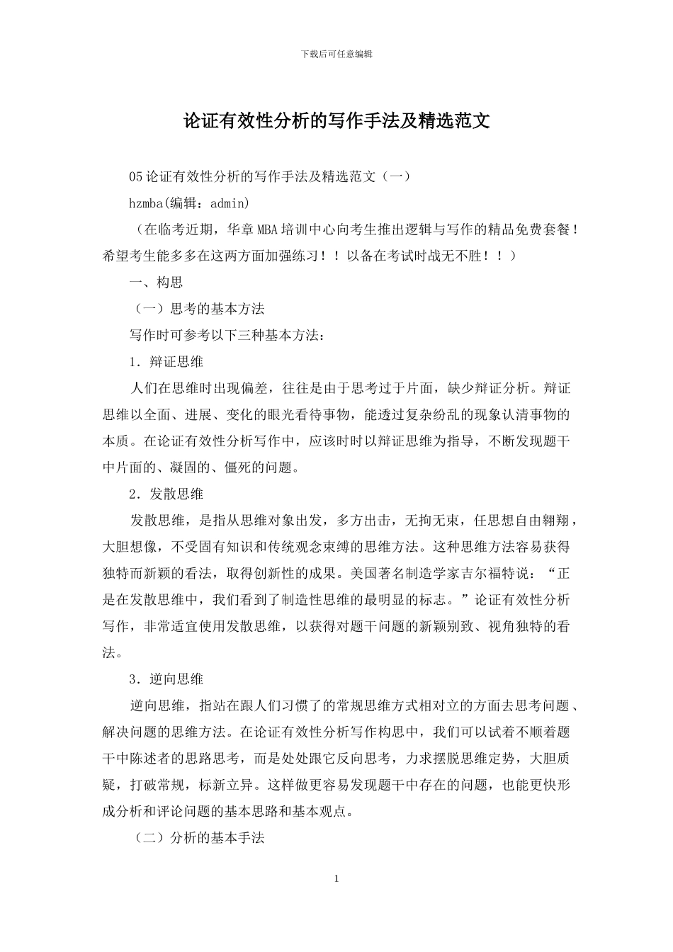 论证有效性分析的写作手法及精选范文_第1页