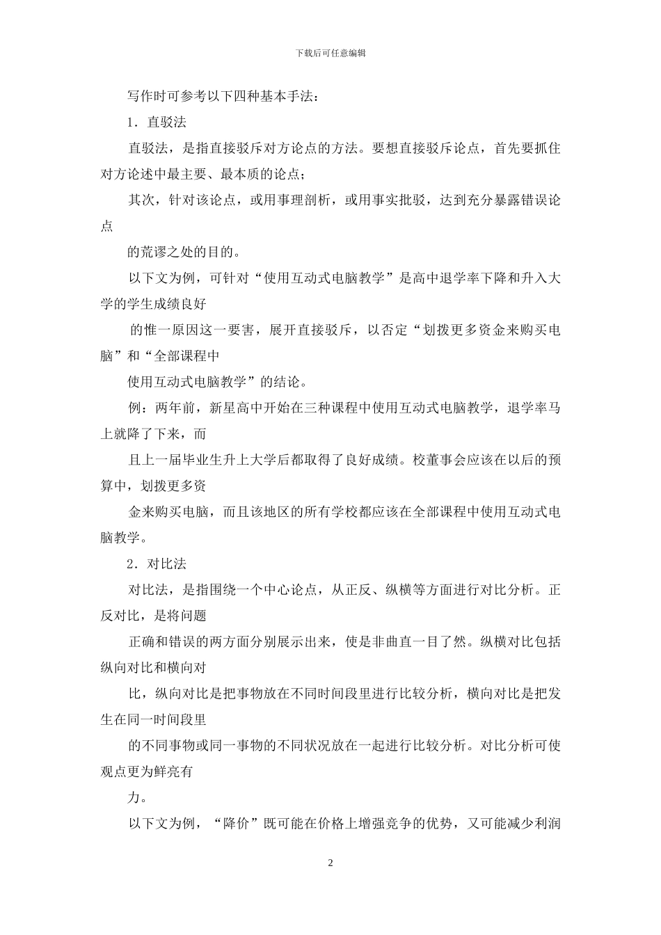 论证有效性分析的写作手法及精选范文_第2页