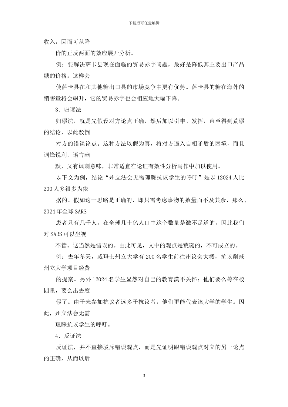 论证有效性分析的写作手法及精选范文_第3页