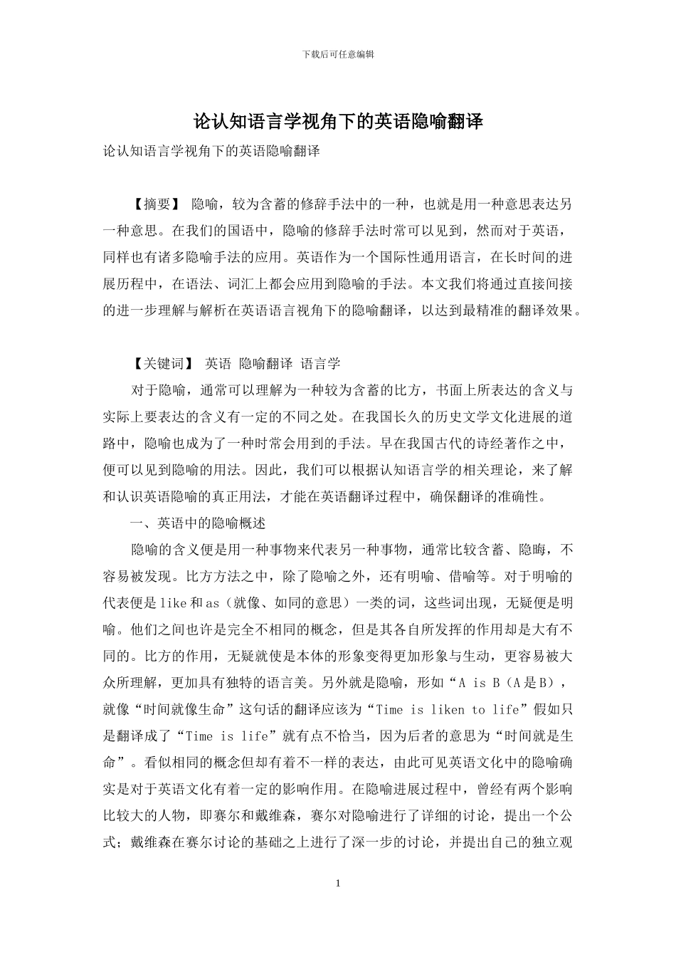 论认知语言学视角下的英语隐喻翻译_第1页