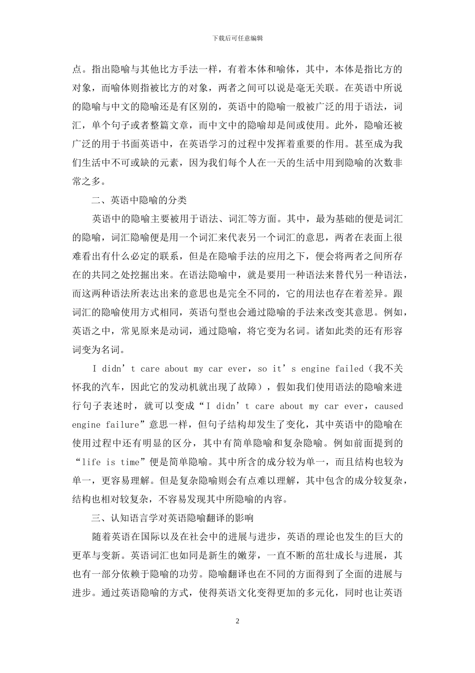 论认知语言学视角下的英语隐喻翻译_第2页