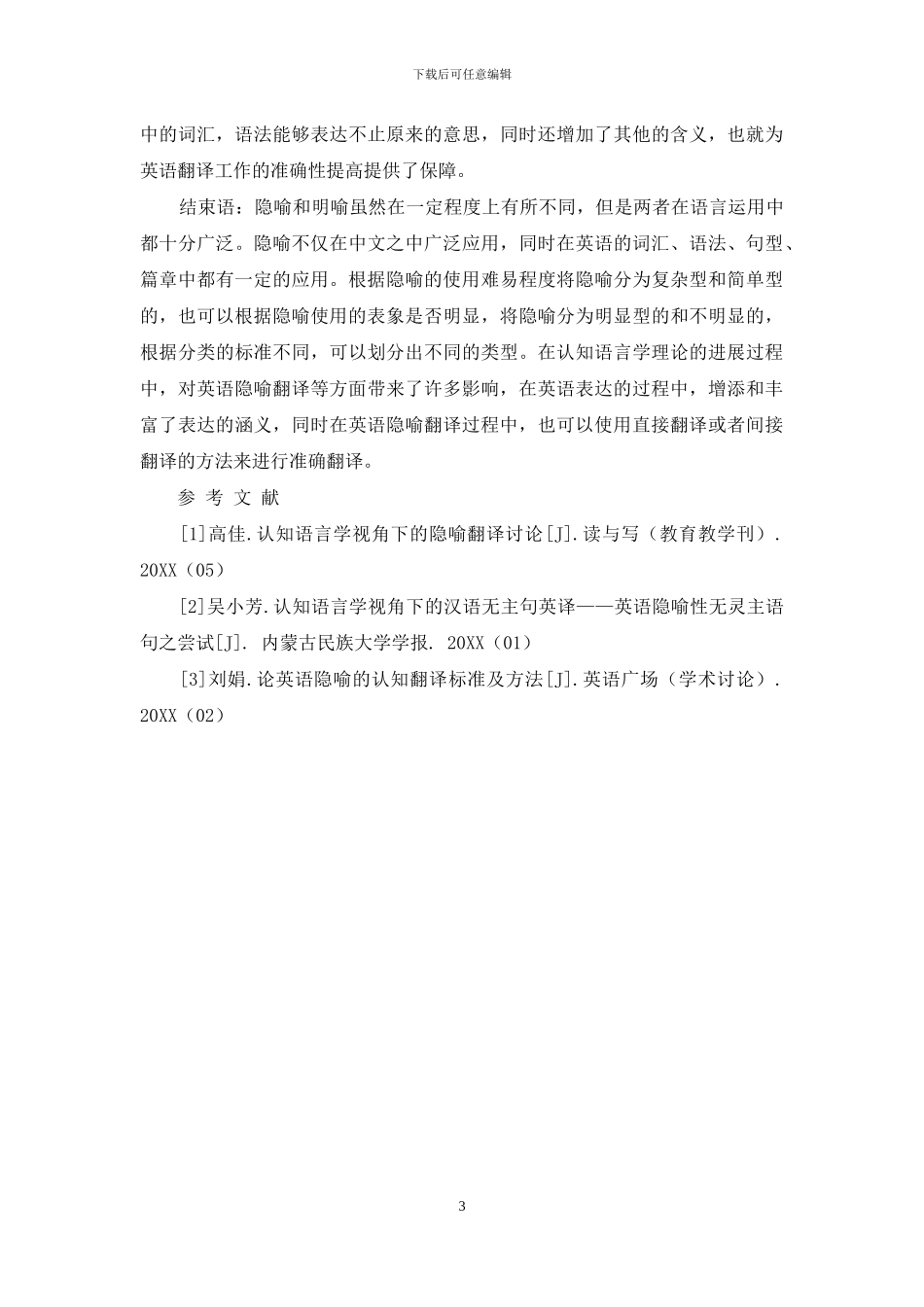 论认知语言学视角下的英语隐喻翻译_第3页