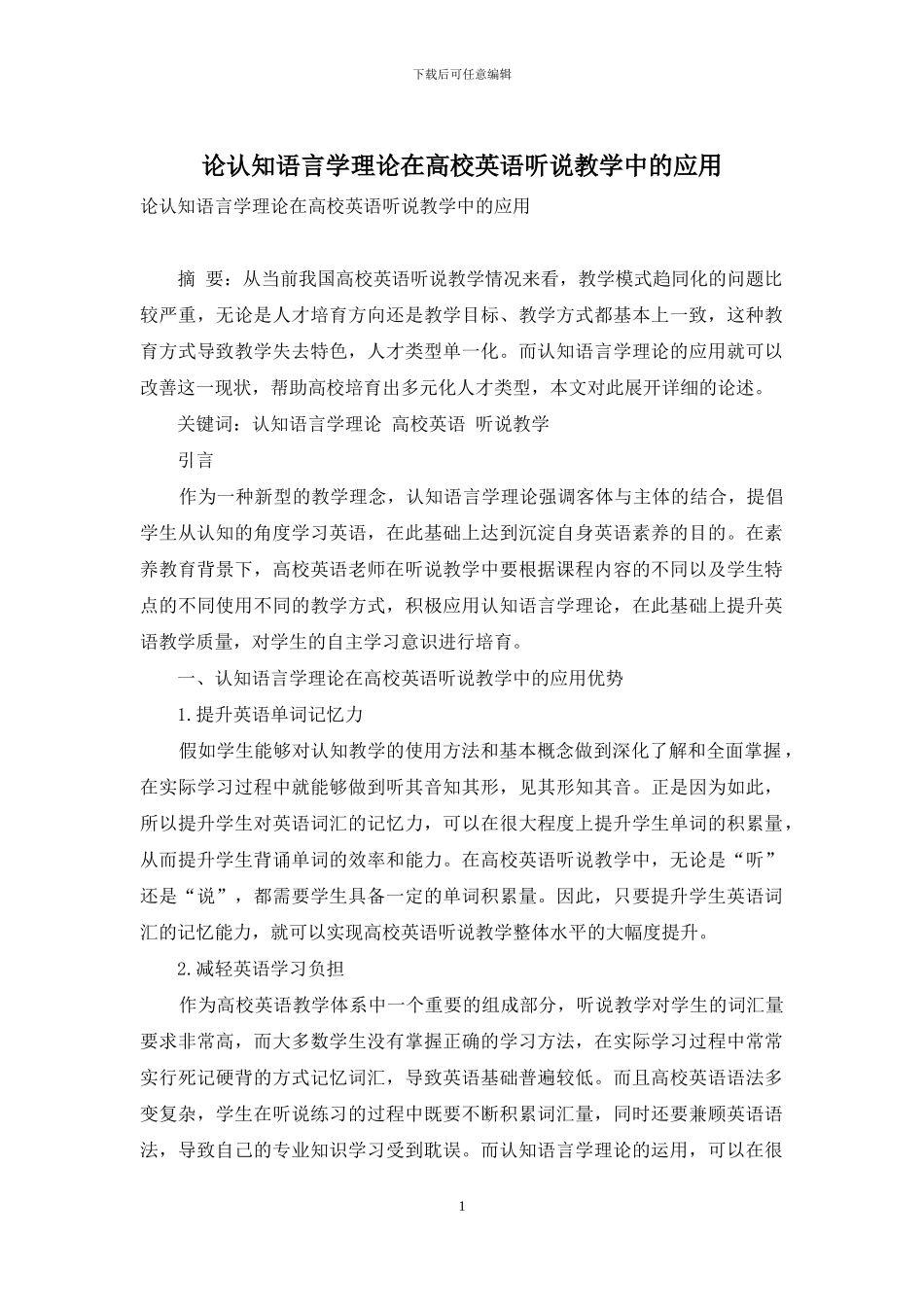 论认知语言学理论在高校英语听说教学中的应用_第1页