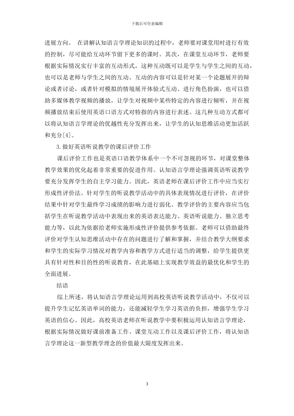 论认知语言学理论在高校英语听说教学中的应用_第3页