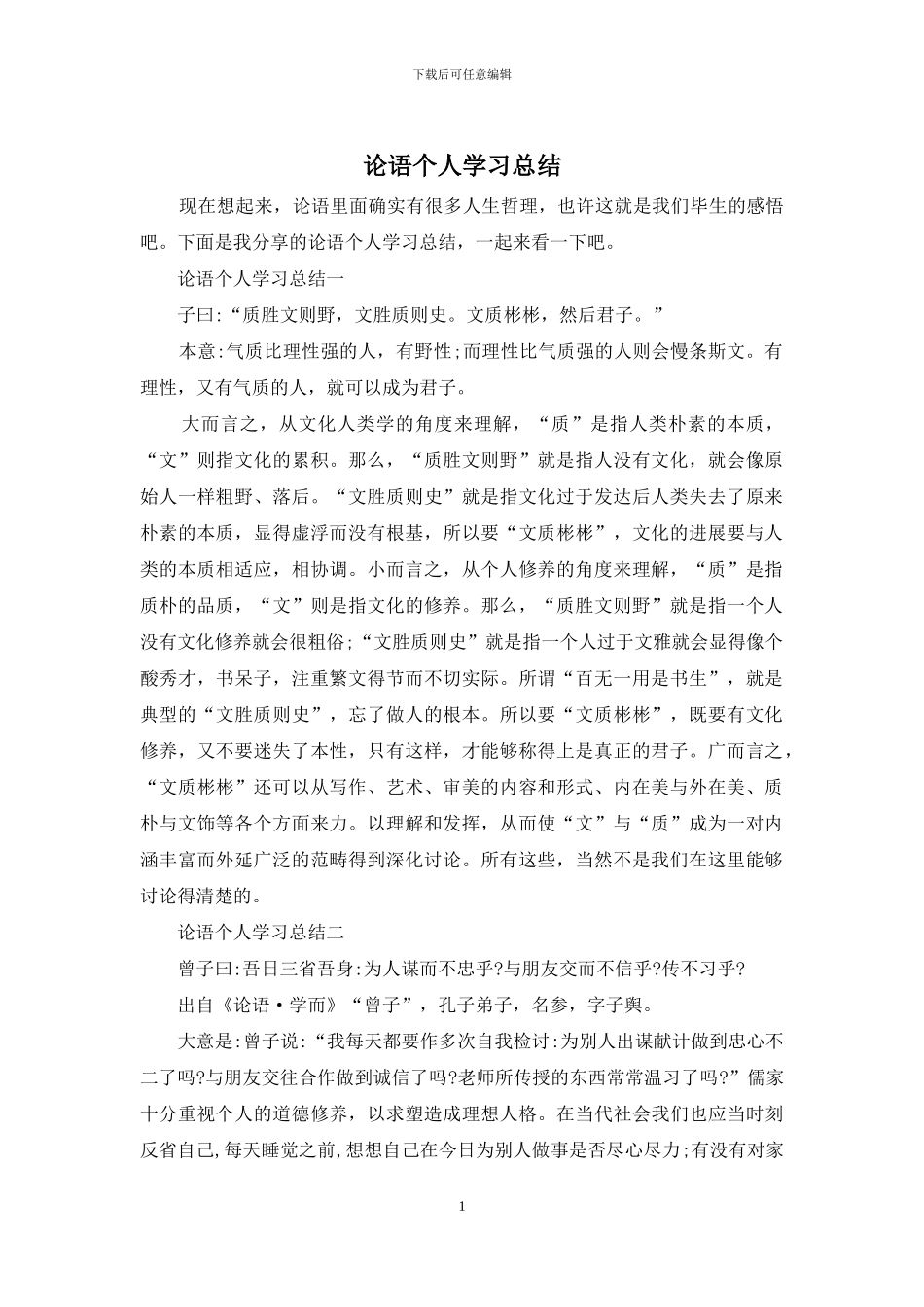 论语个人学习总结_第1页