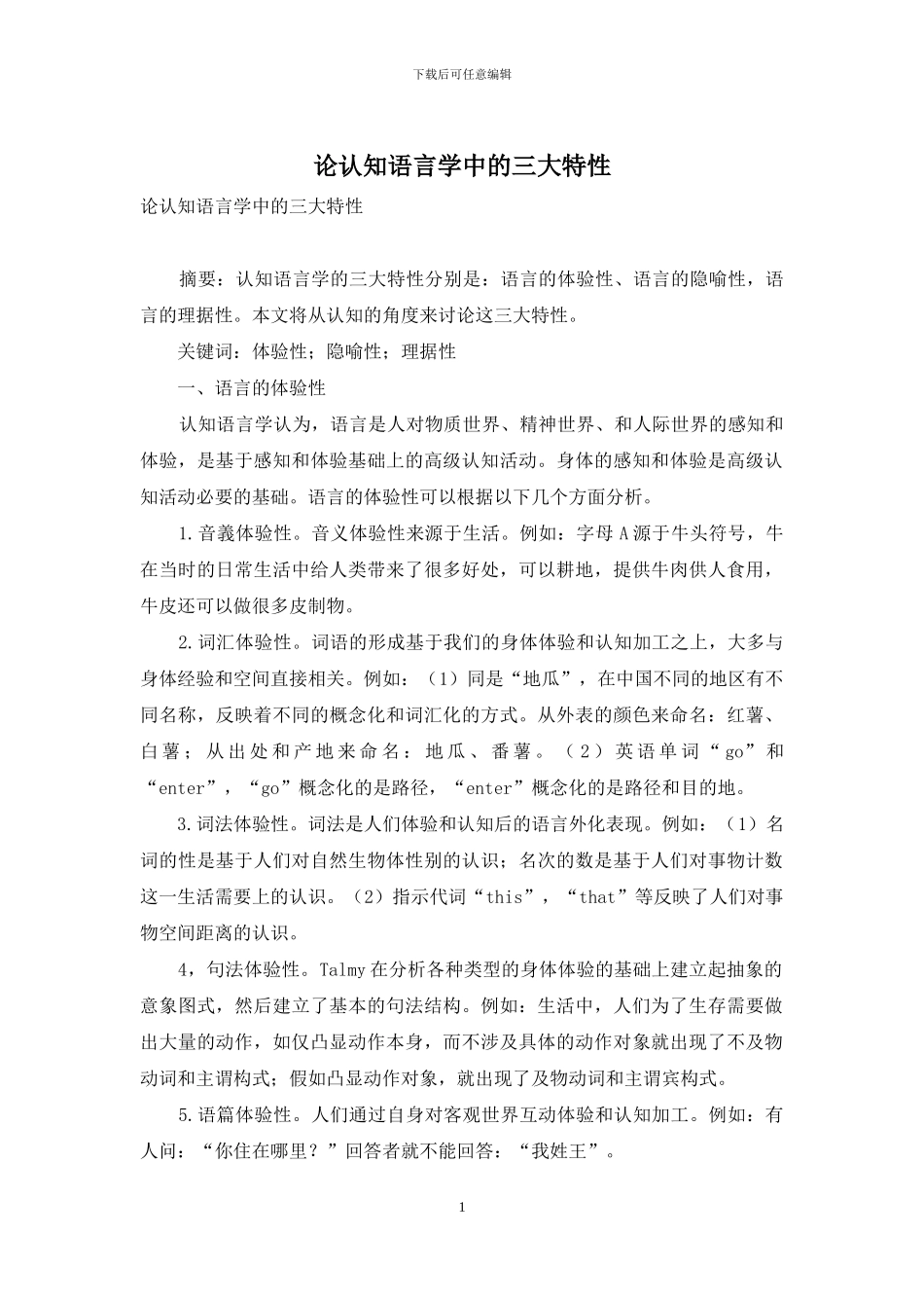 论认知语言学中的三大特性_第1页