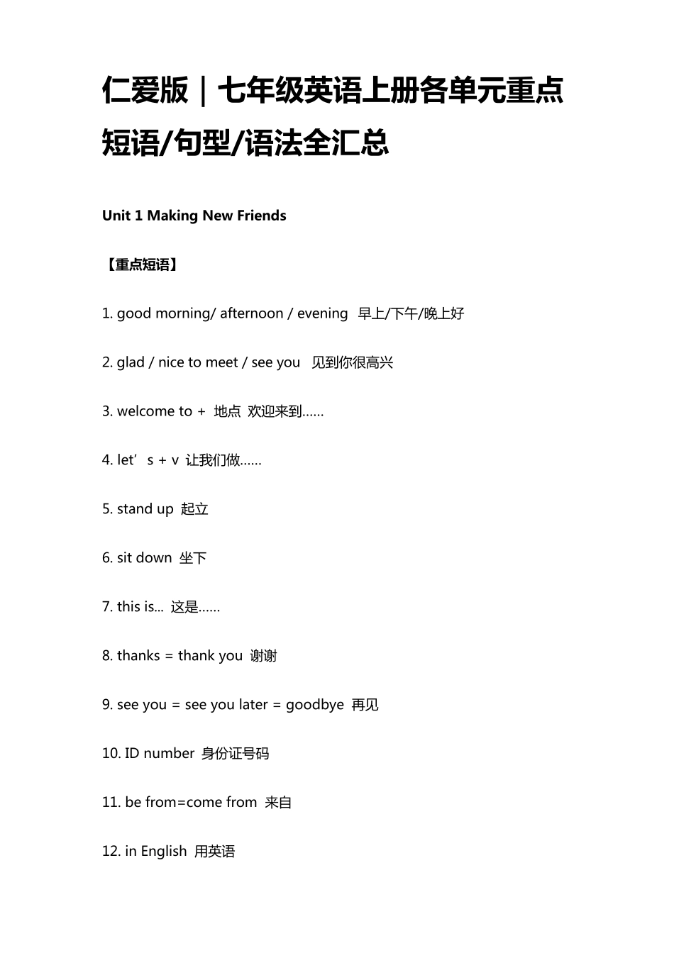 仁爱版｜七年级英语上册各单元重点短语句型语法全汇总_第1页