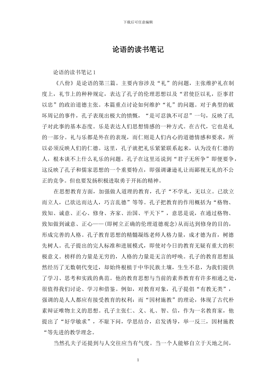 论语的读书笔记_第1页