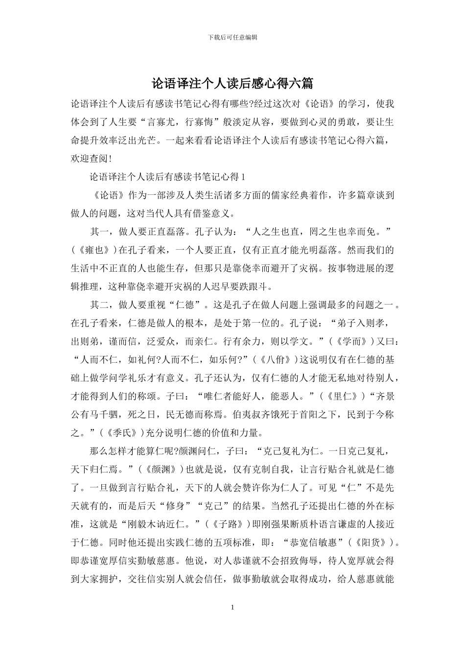 论语译注个人读后感心得六篇_第1页