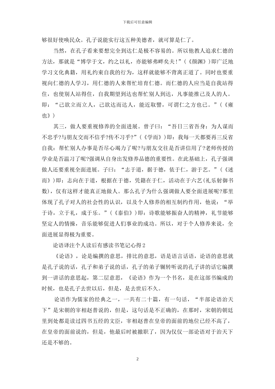 论语译注个人读后感心得六篇_第2页