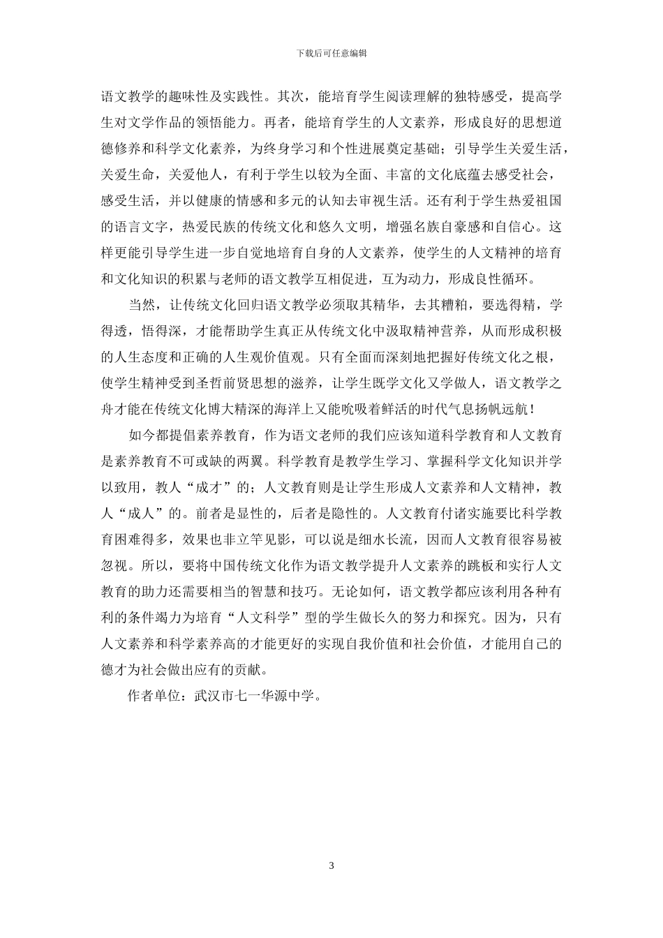 论语文教学与中国传统文化教育_第3页