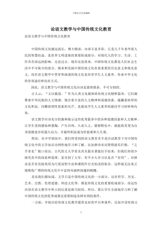 论语文教学与中国传统文化教育