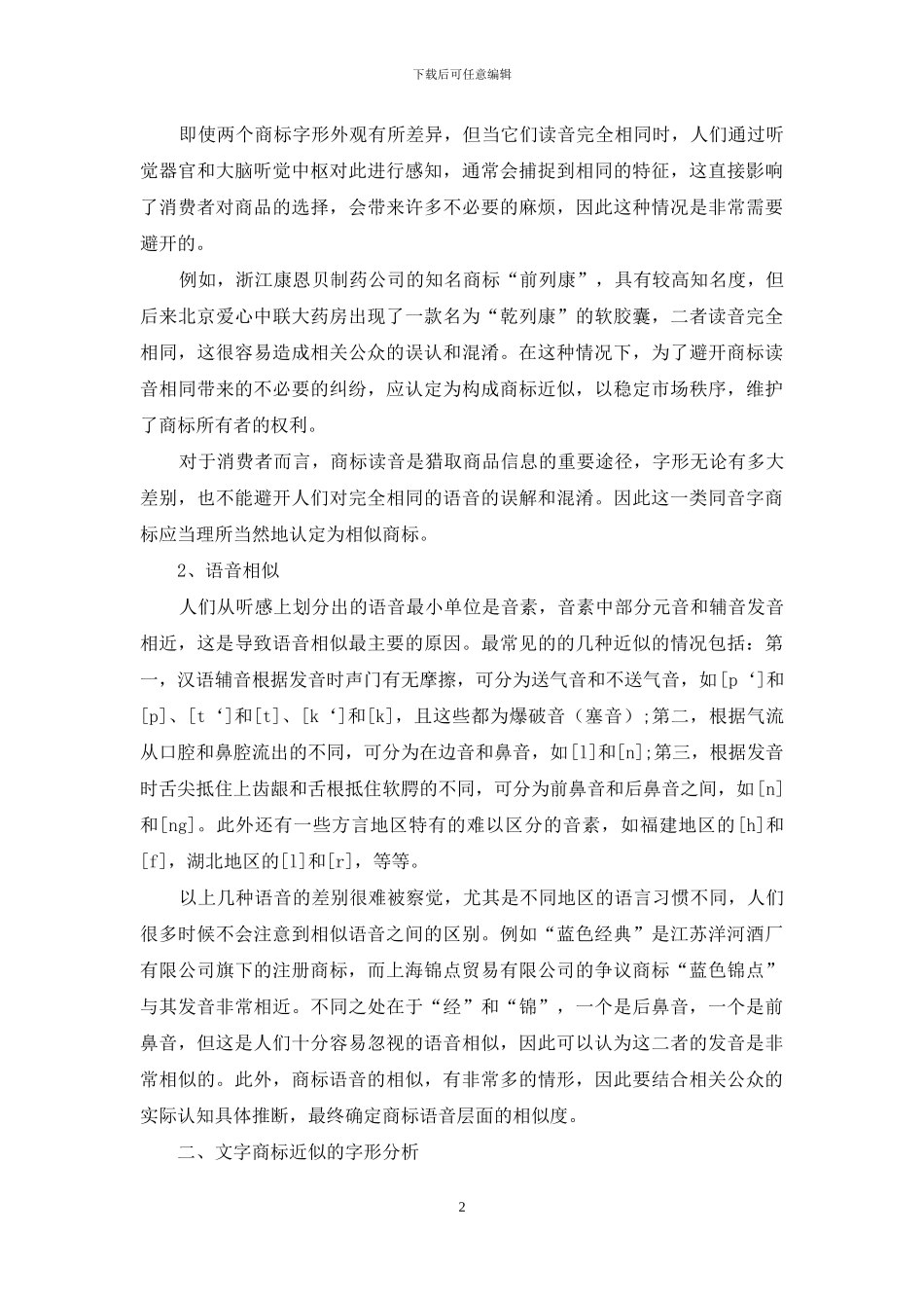 论语言学理论对商标近似认定的意义_第2页
