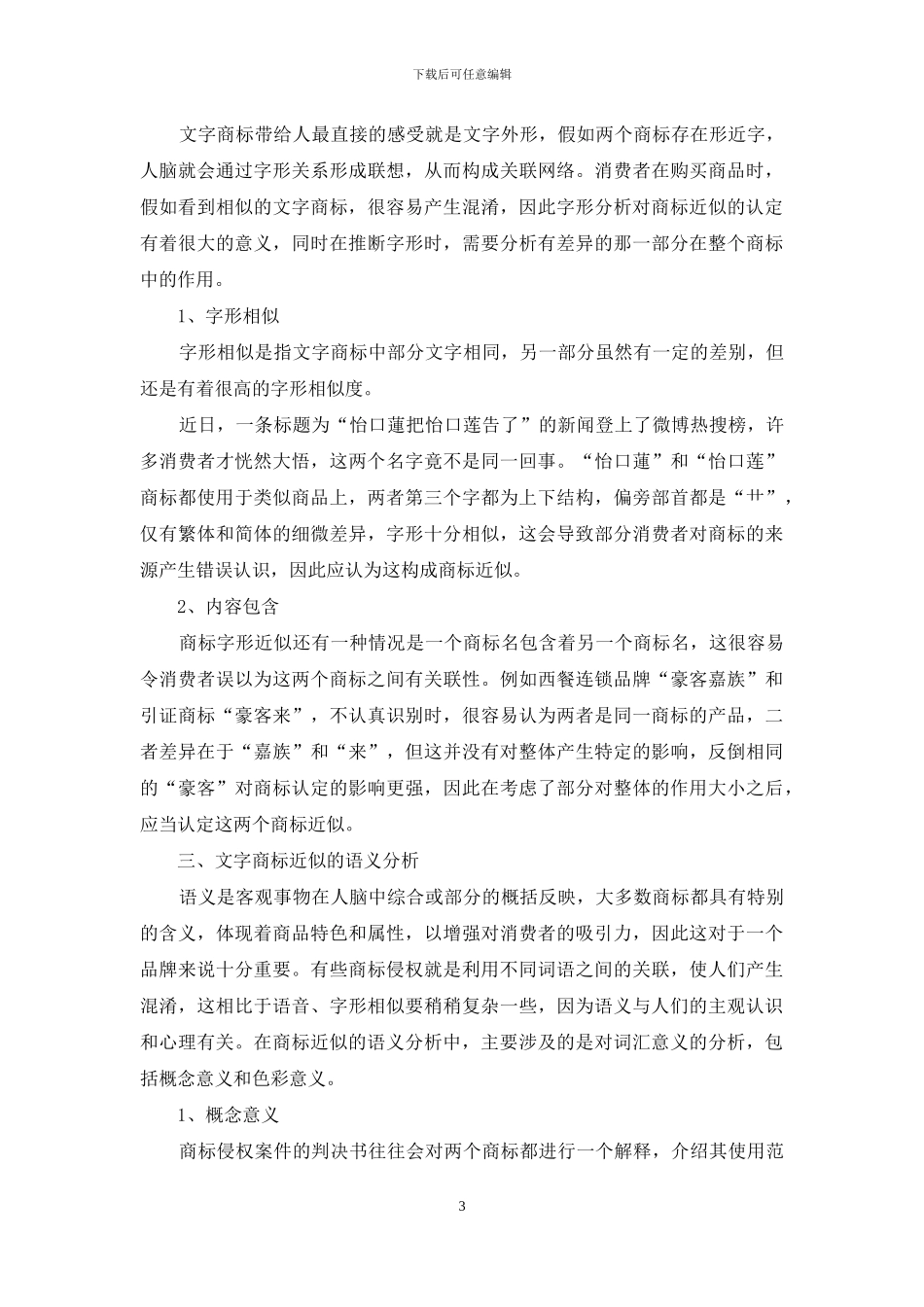 论语言学理论对商标近似认定的意义_第3页