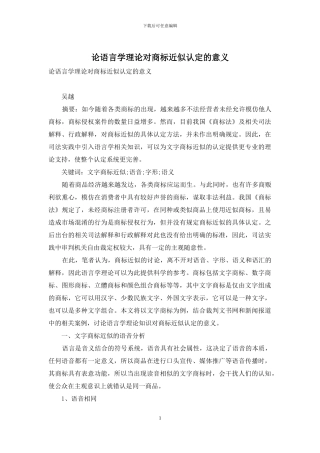 论语言学理论对商标近似认定的意义