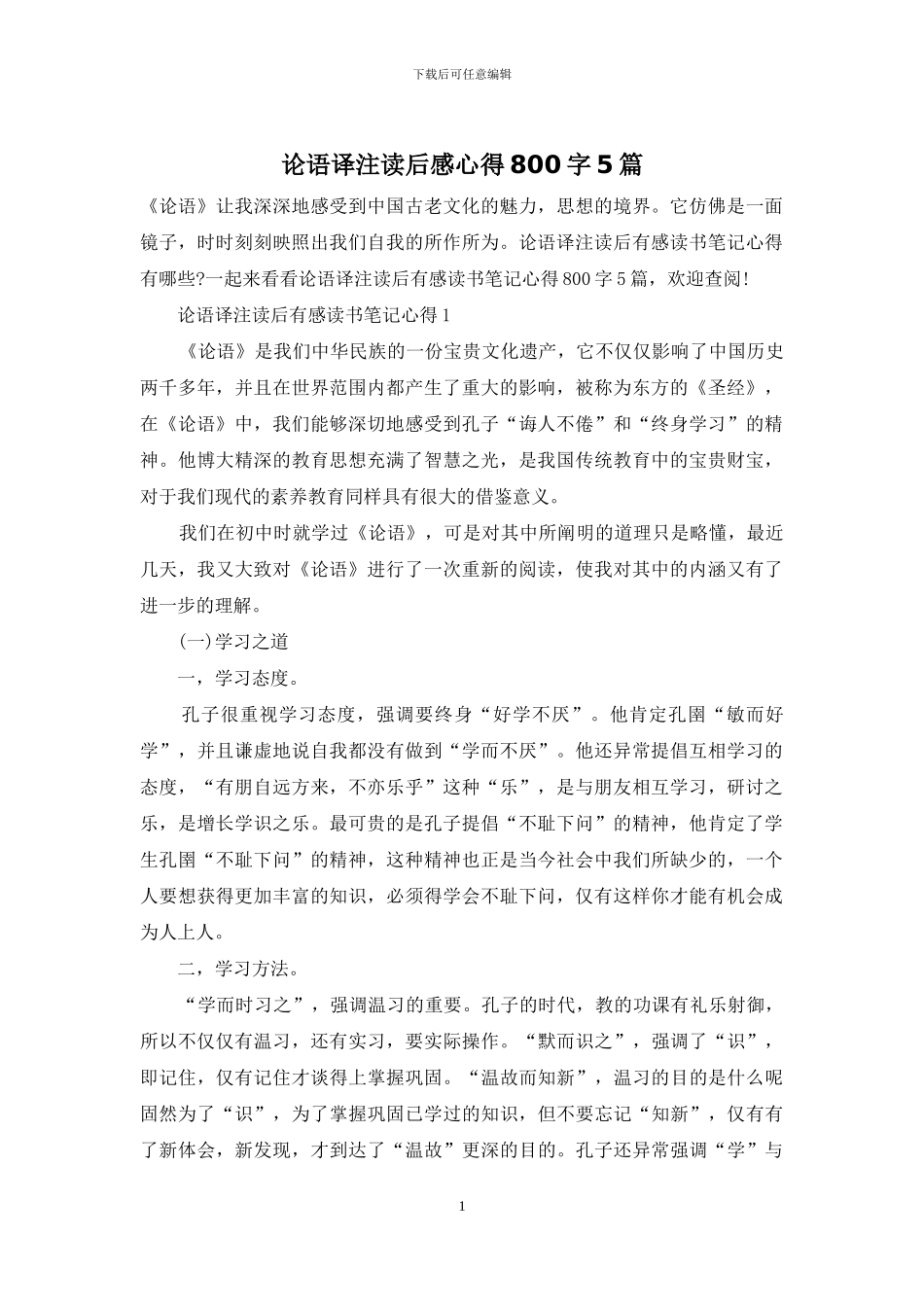 论语译注读后感心得800字5篇_第1页