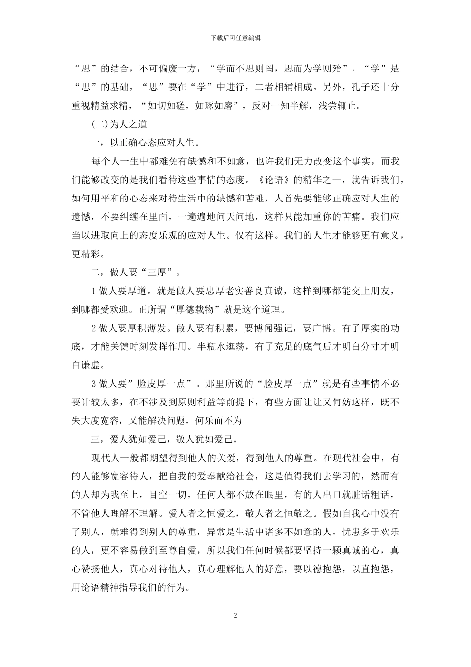 论语译注读后感心得800字5篇_第2页