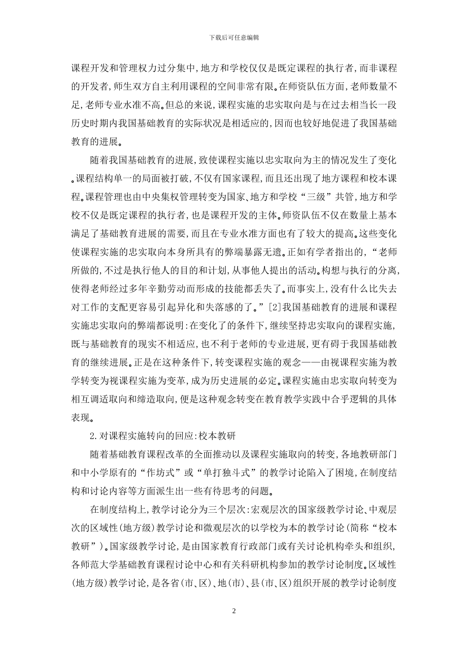 论课程实施转向条件下的新型教学研究制度：校本教研-1_第2页