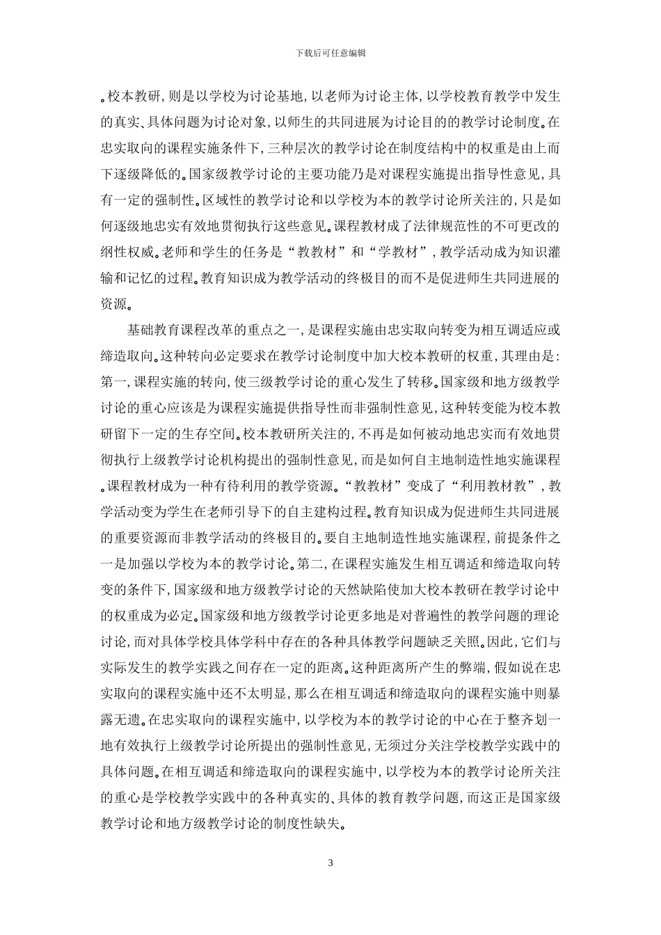 论课程实施转向条件下的新型教学研究制度：校本教研-1_第3页