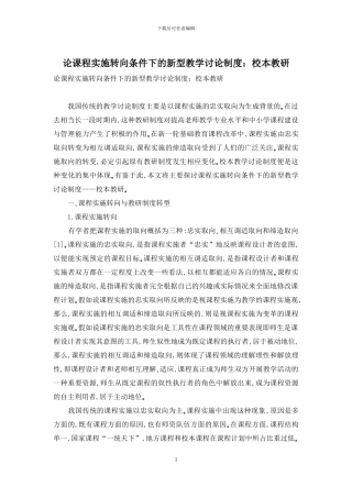 论课程实施转向条件下的新型教学研究制度：校本教研-1