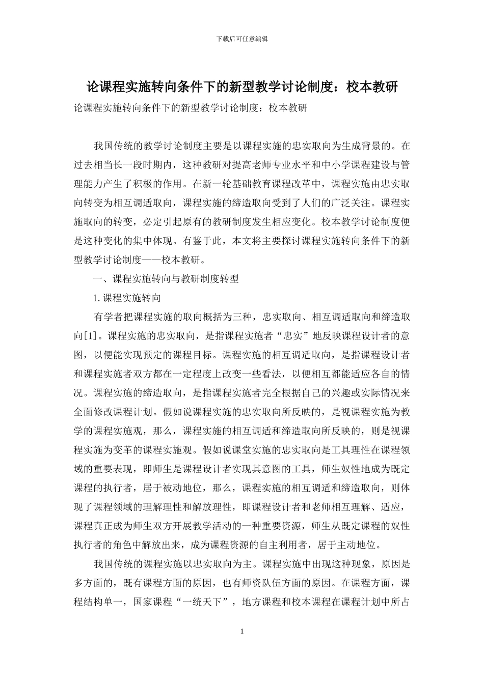 论课程实施转向条件下的新型教学研究制度：校本教研_第1页