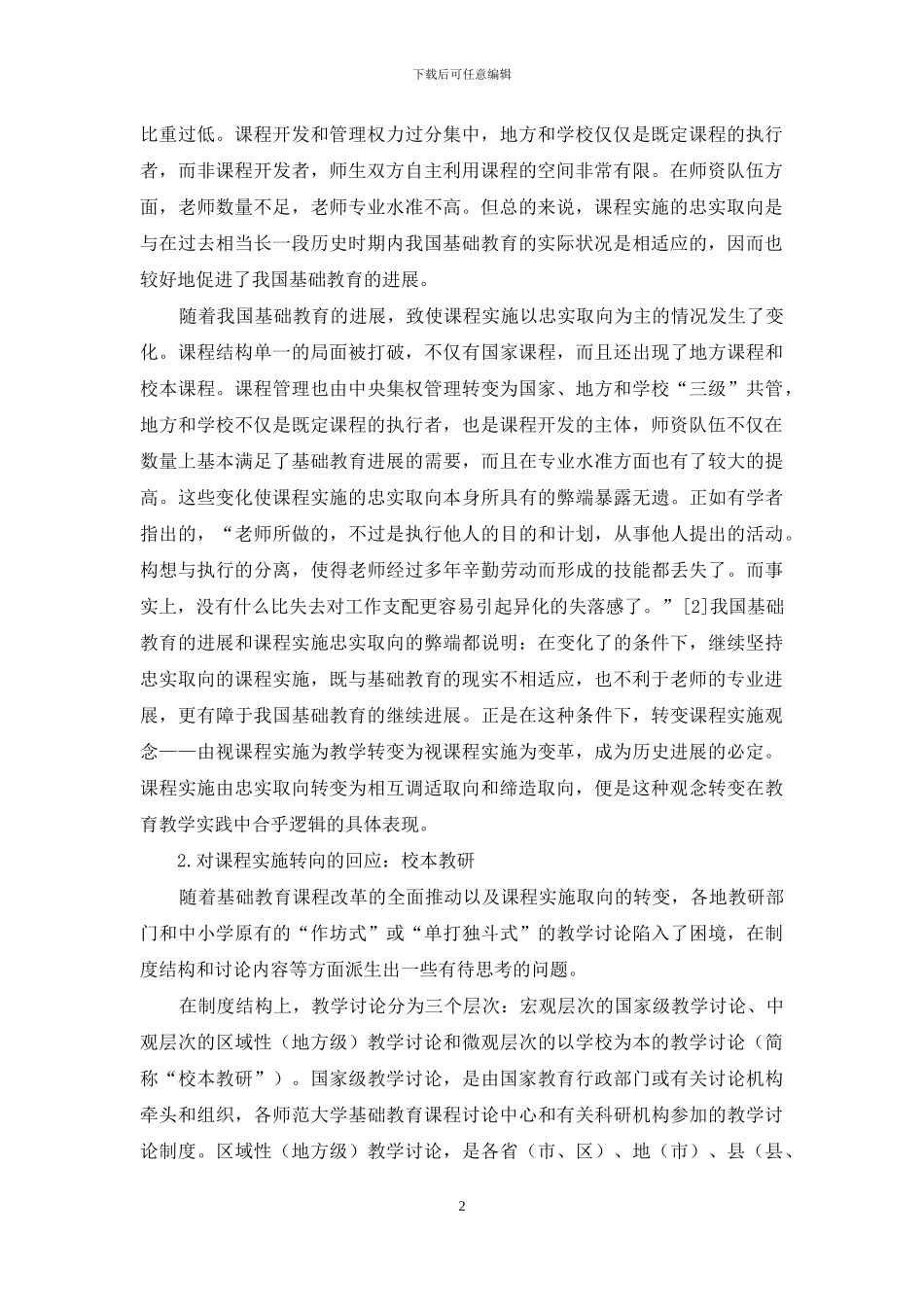 论课程实施转向条件下的新型教学研究制度：校本教研_第2页