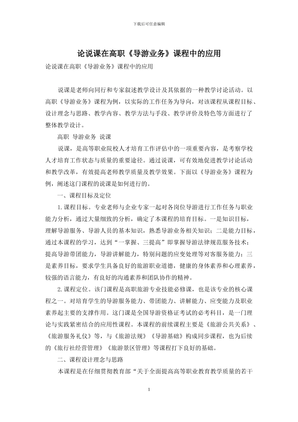 论说课在高职《导游业务》课程中的应用_第1页