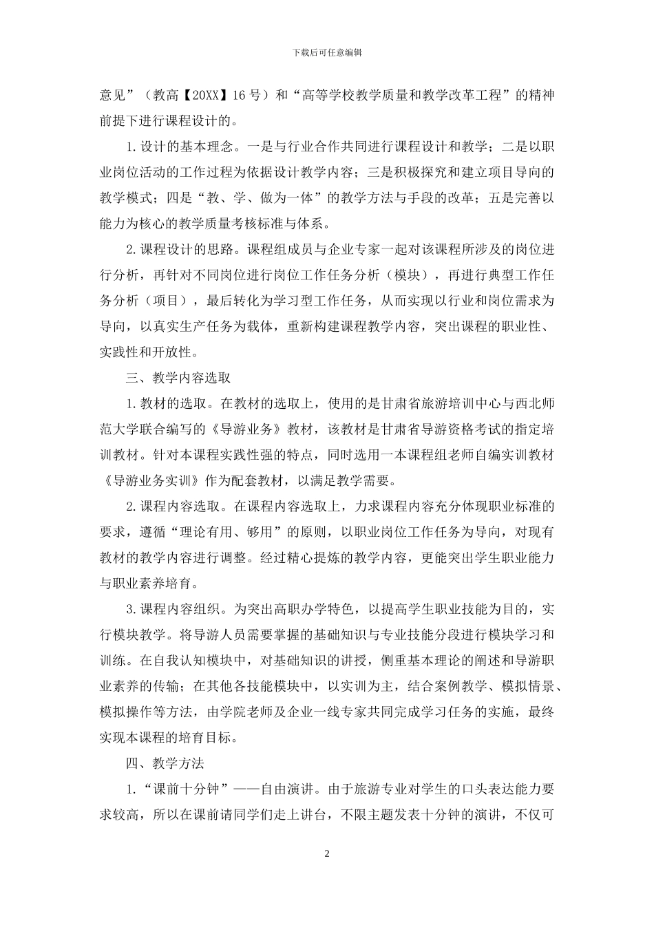 论说课在高职《导游业务》课程中的应用_第2页