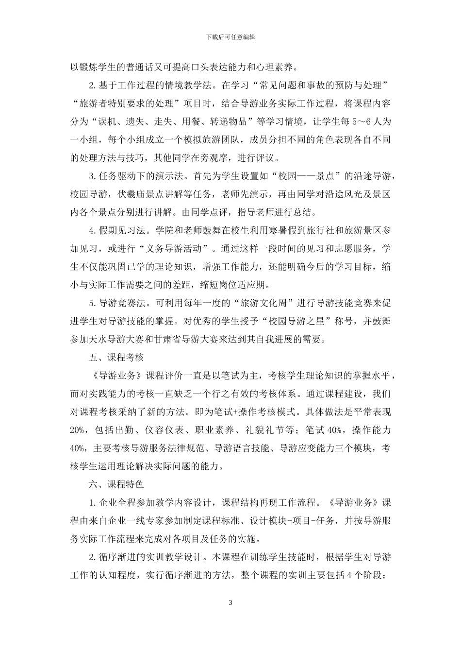论说课在高职《导游业务》课程中的应用_第3页