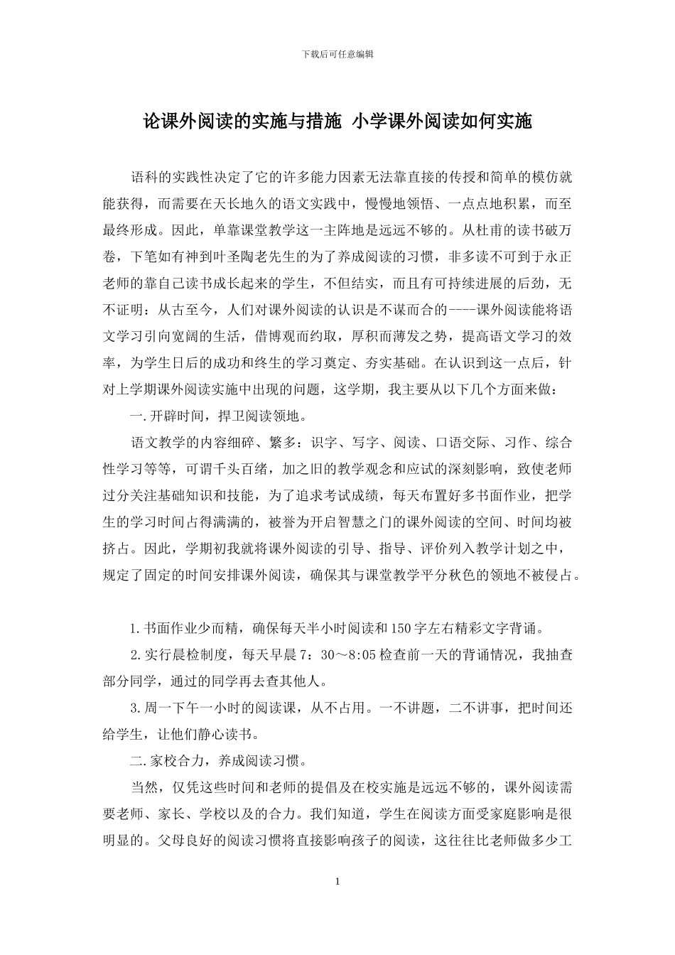 论课外阅读的实施与措施-小学课外阅读如何实施_第1页