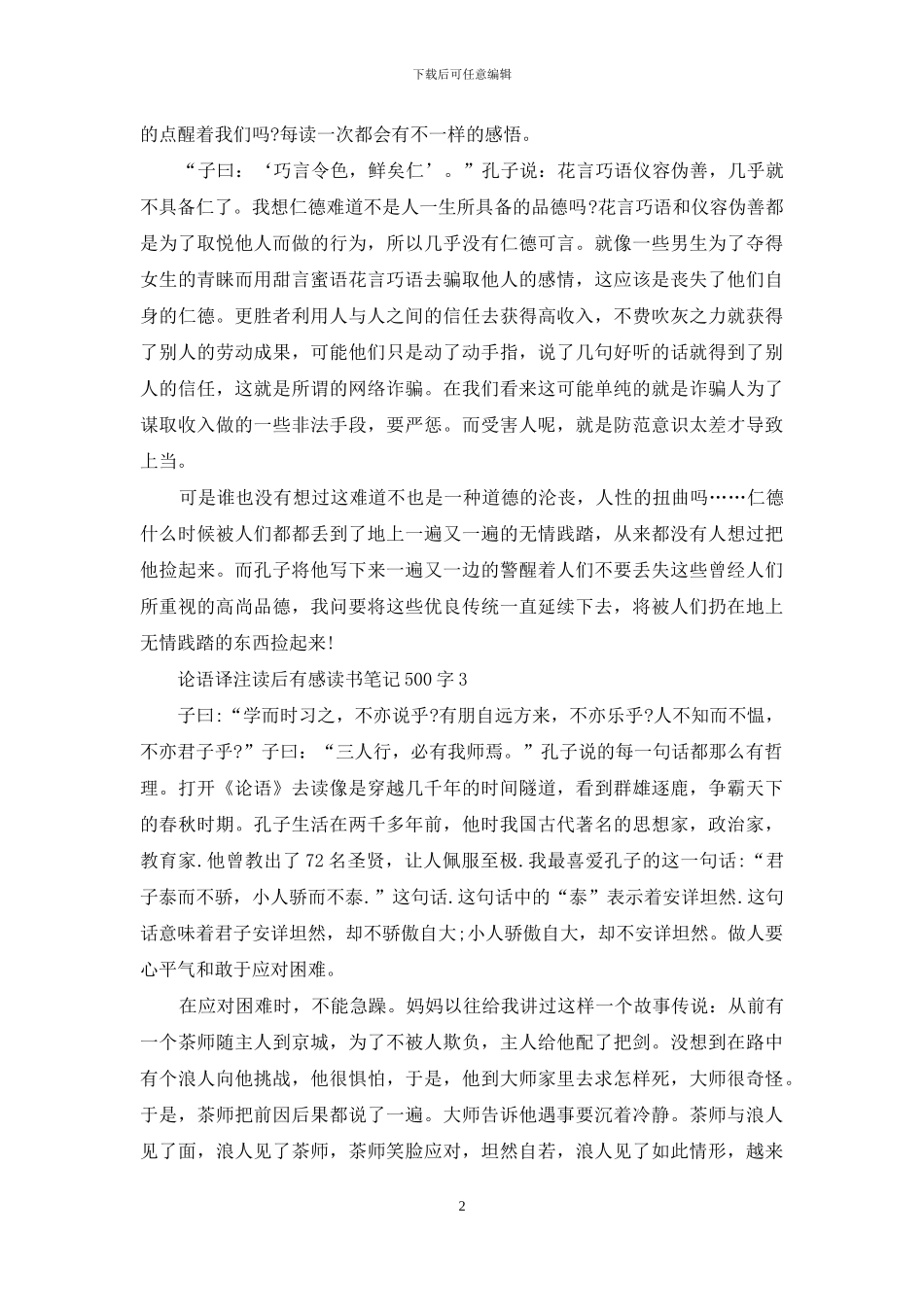 论语译注读后感500字左右范文六篇_第2页