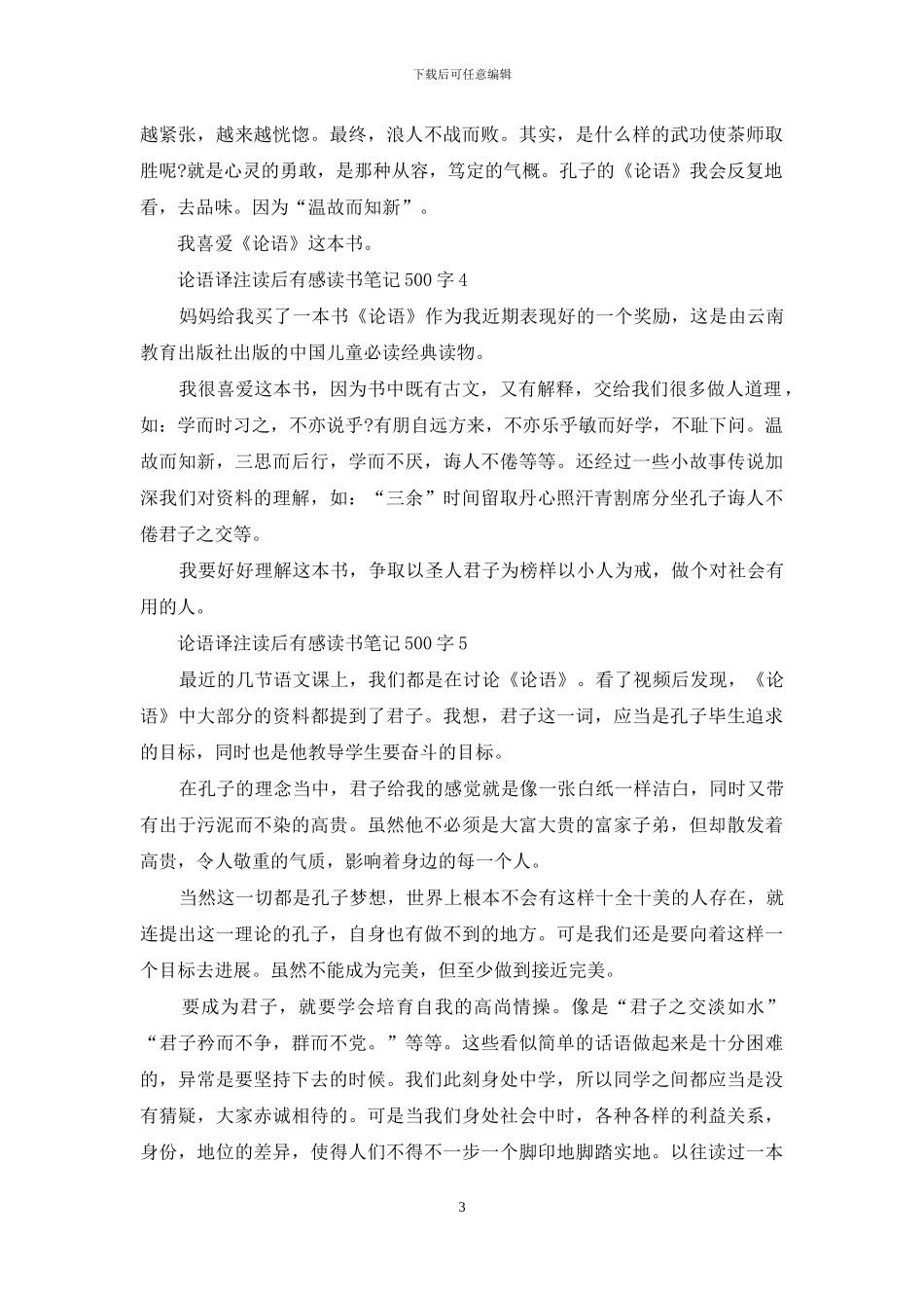 论语译注读后感500字左右范文六篇_第3页
