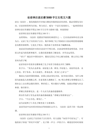 论语译注读后感500字左右范文六篇