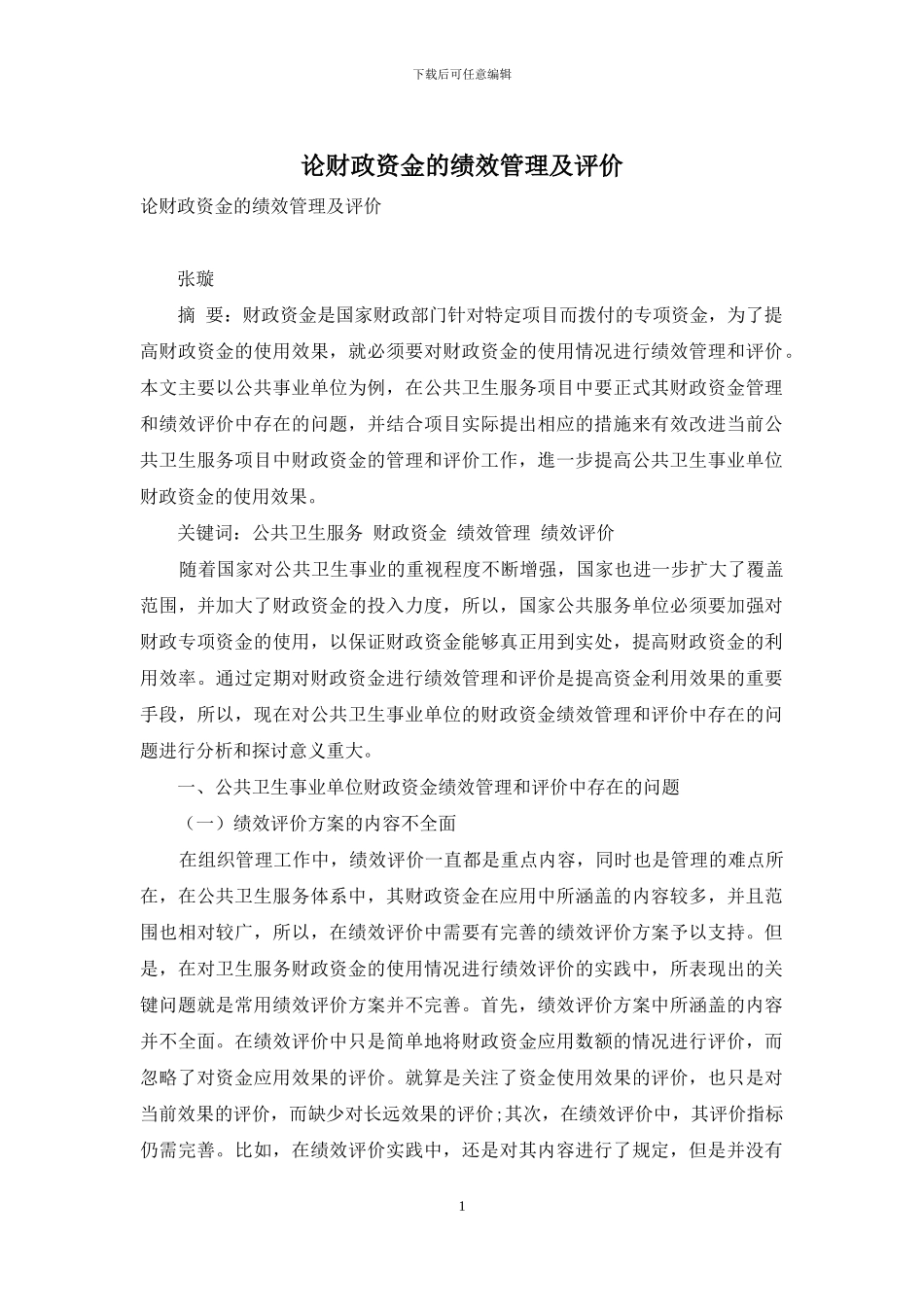 论财政资金的绩效管理及评价_第1页