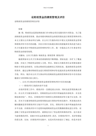 论财政资金的绩效管理及评价