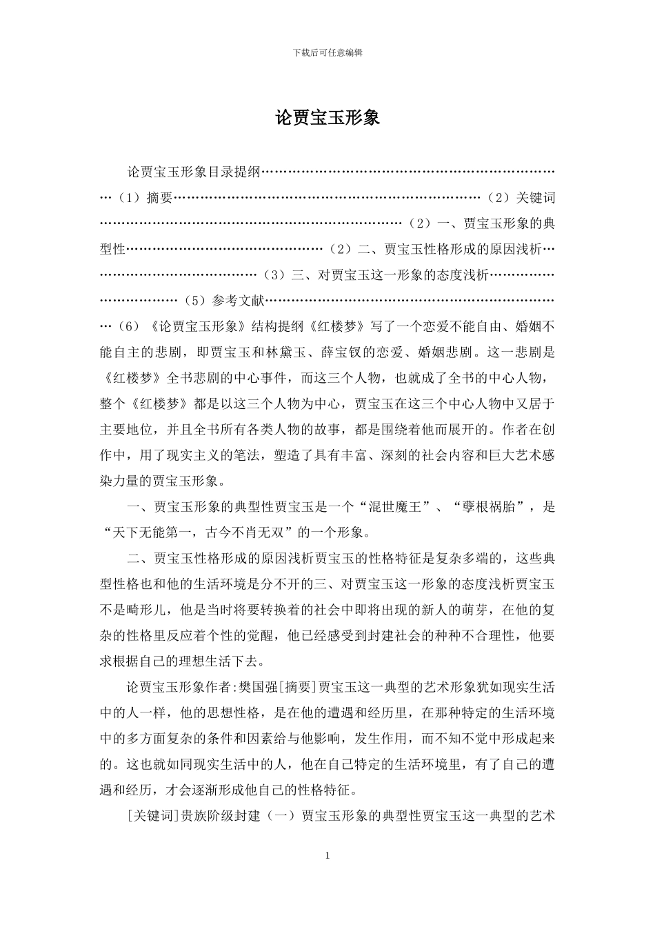 论贾宝玉形象_第1页