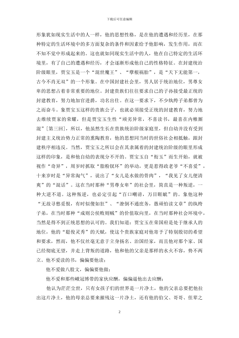 论贾宝玉形象_第2页