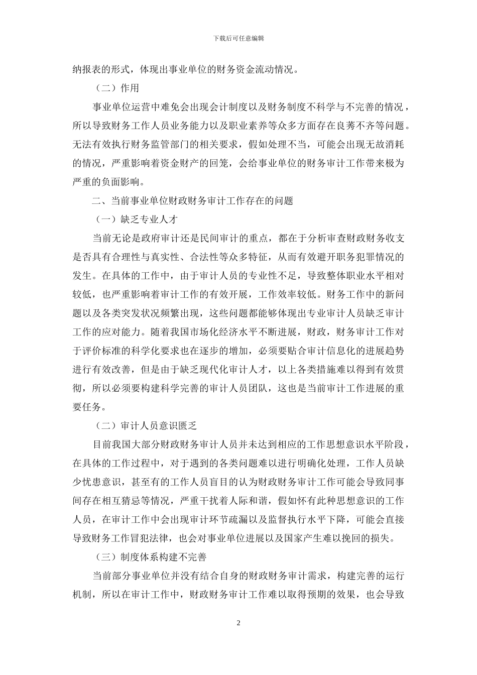 论财政财务审计在事业单位财务工作中的应用_第2页