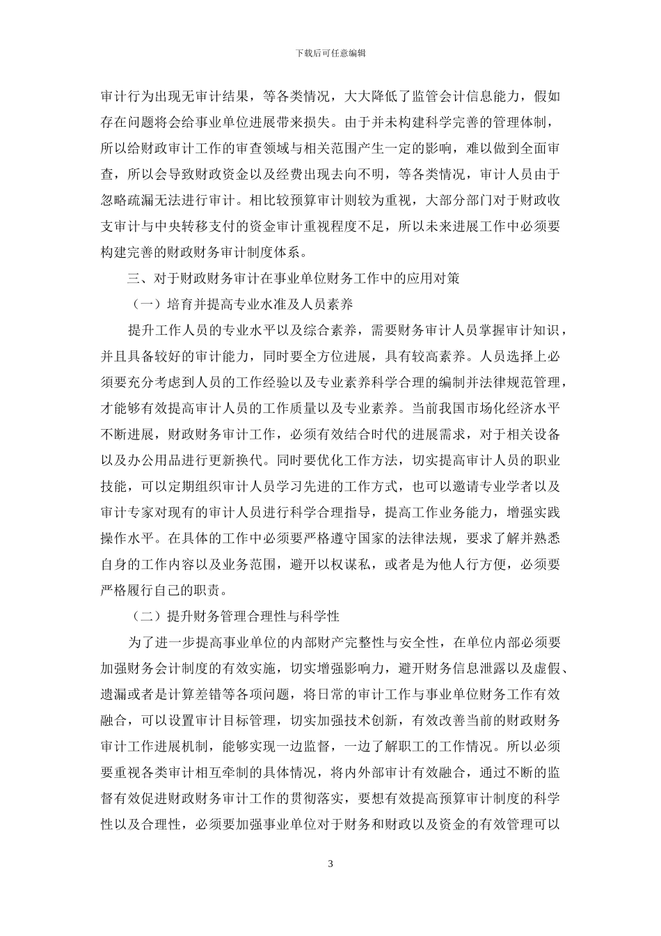 论财政财务审计在事业单位财务工作中的应用_第3页