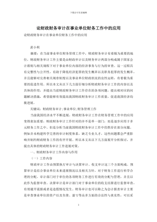 论财政财务审计在事业单位财务工作中的应用