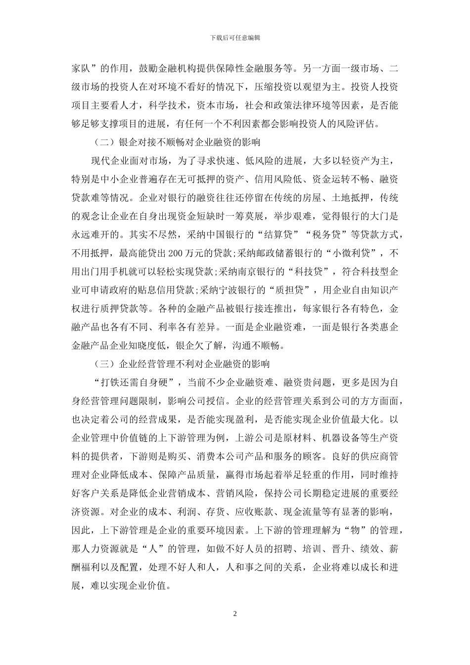 论财务环境对企业融资的影响及对策_第2页