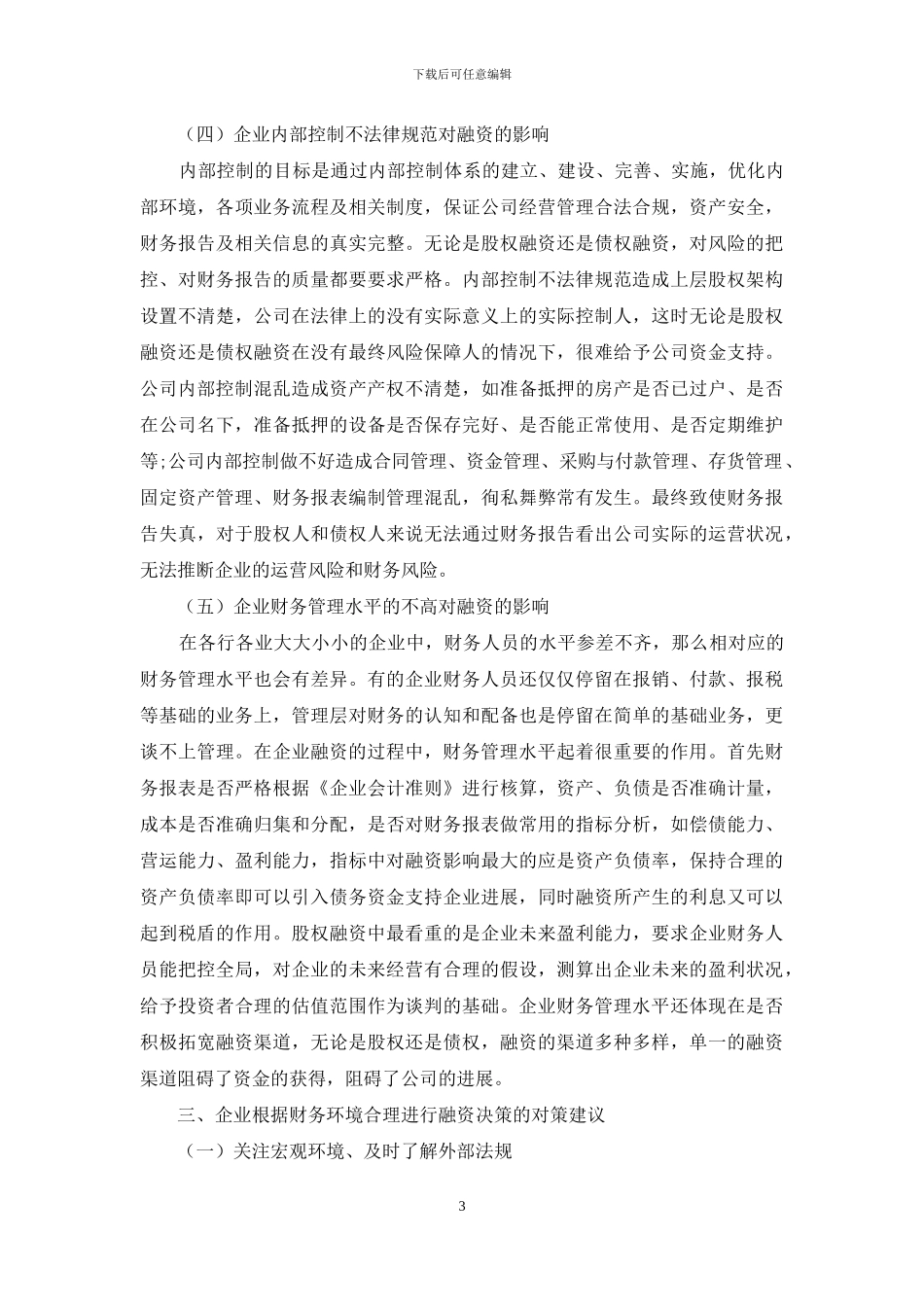 论财务环境对企业融资的影响及对策_第3页