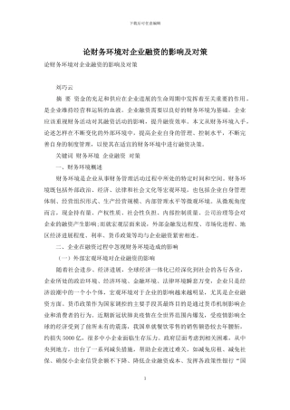 论财务环境对企业融资的影响及对策