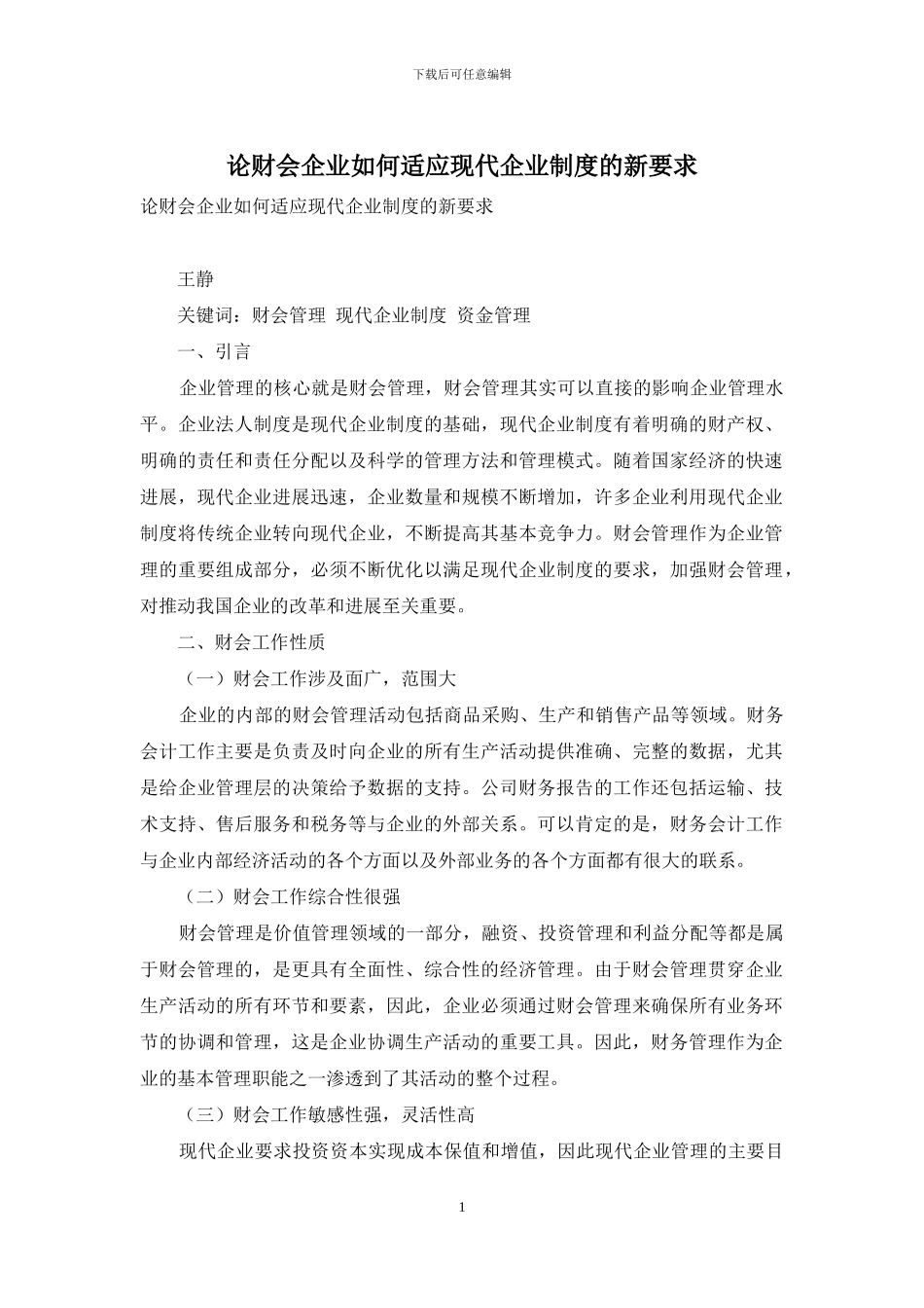 论财会企业如何适应现代企业制度的新要求_第1页